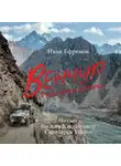 Иван Ефремов - Венчур. Риск ради добычи (Музыка Yakuro)
