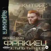 Постер книги Фракиец Поступь Титанов