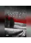 Константин Малахов - Там, где гремит гром
