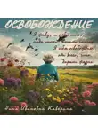 Нина Каверина - Освобождение