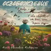 Постер книги Освобождение
