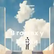 Постер книги В гостях у Кафки