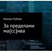 Постер книги За пределами массива