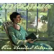Постер книги Недосказанное