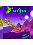 Егор Ермолов - Умбра: будни Древнего Египта