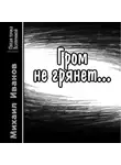 Михаил Иванов - Гром не грянет…