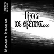 Постер книги Гром не грянет…