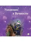 Самира Фаттах - Уходящие в Вечность. Часть 1.