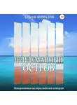 Сергей Комалов - Придуманный остров