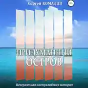 Постер книги Придуманный остров