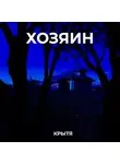 Крытя - Хозяин