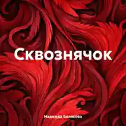 Постер книги Сквознячок