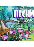 Надежда Белякова - ПЕСНИ НАДЕЖДЫ