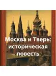 Автор Неизвестен - Москва и Тверь: историческая повесть