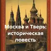 Постер книги Москва и Тверь: историческая повесть