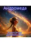 Александр Деревяшкин - Андромеда