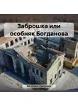 Ангелина Пикулева - Заброшка или особняк Богданова