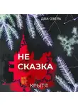 Крытя - Не сказка