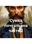 Константин Ушинский - Сумка почтальона часть 2
