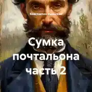 Постер книги Сумка почтальона часть 2