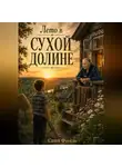 Саша Фогель - Лето в Сухой Долине