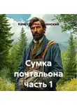Константин Ушинский - Сумка почтальона часть 1