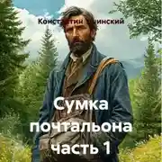 Постер книги Сумка почтальона часть 1