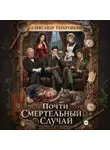Александр Тарарушкин - Почти смертельный случай