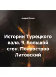 Андрей Попов - Истории Турецкого вала. 9. Большой сгон. Полуостров Литовский