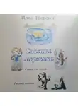 Илья Тверской - Спасите Моржика