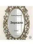 Алена Даруева - Зеркало