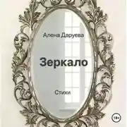 Постер книги Зеркало