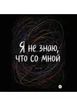 Анна Сатюкова - Я не знаю, что со мной