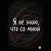 Постер книги Я не знаю, что со мной