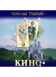 Наталья Тихонова - Кино