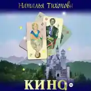Постер книги Кино