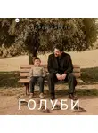 Андрей Дягель - Голуби