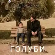 Постер книги Голуби
