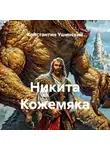 Константин Ушинский - Никита Кожемяка