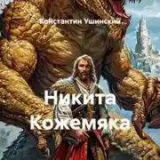 Постер книги Никита Кожемяка