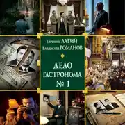Постер книги Дело гастронома № 1