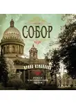 Ирина Измайлова - Собор. Роман о петербургском зодчем