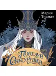 Мария Тиамат - Поцелуй Снегурушки