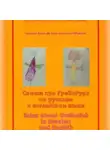 Вероника-Артемида Кобракова - Tales abouf GreBoRuk in Russian and English