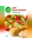 Автор Неизвестен - Лучшие рецепты для мультиварки. 40 карточек