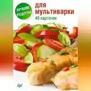 Постер книги Лучшие рецепты для мультиварки. 40 карточек