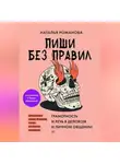Наталья Романова - Пиши без правил: грамотность и речь в деловом и личном общении