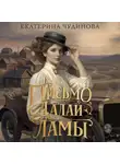 Екатерина Чудинова - Письмо Далай-ламы
