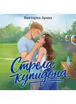 Виктория Арана - Стрела купидона