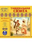 Лариса Яртова - Танцевальная сюита